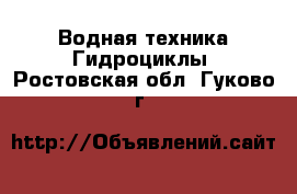 Водная техника Гидроциклы. Ростовская обл.,Гуково г.